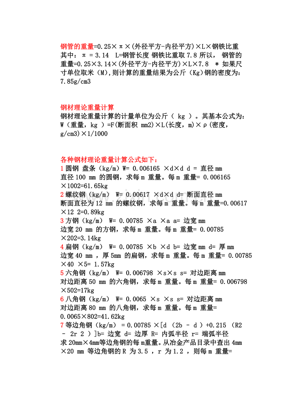 各种钢管(材)重量换算公式.doc_第1页