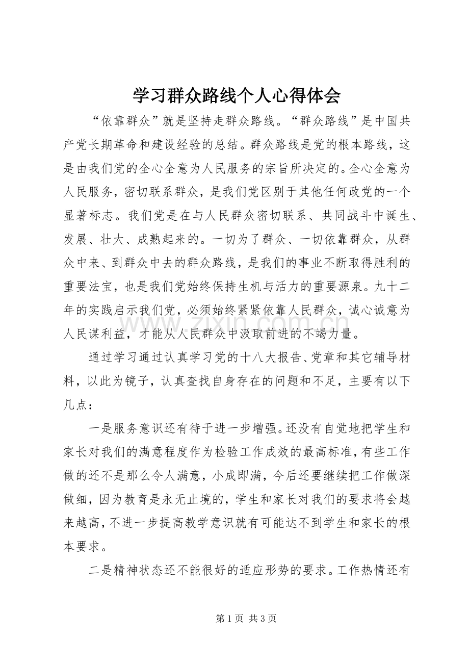 学习群众路线个人心得体会.docx_第1页