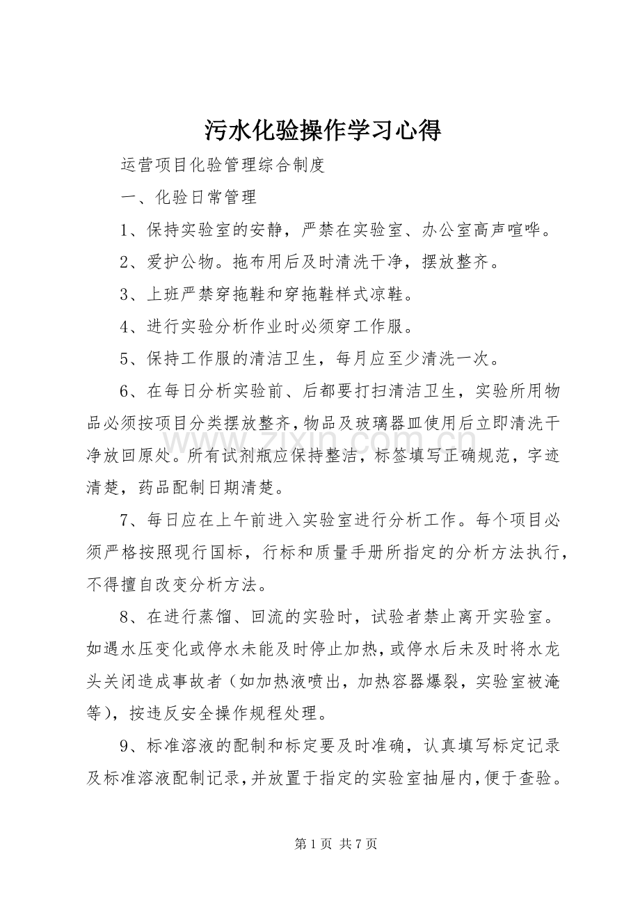 污水化验操作学习心得.docx_第1页