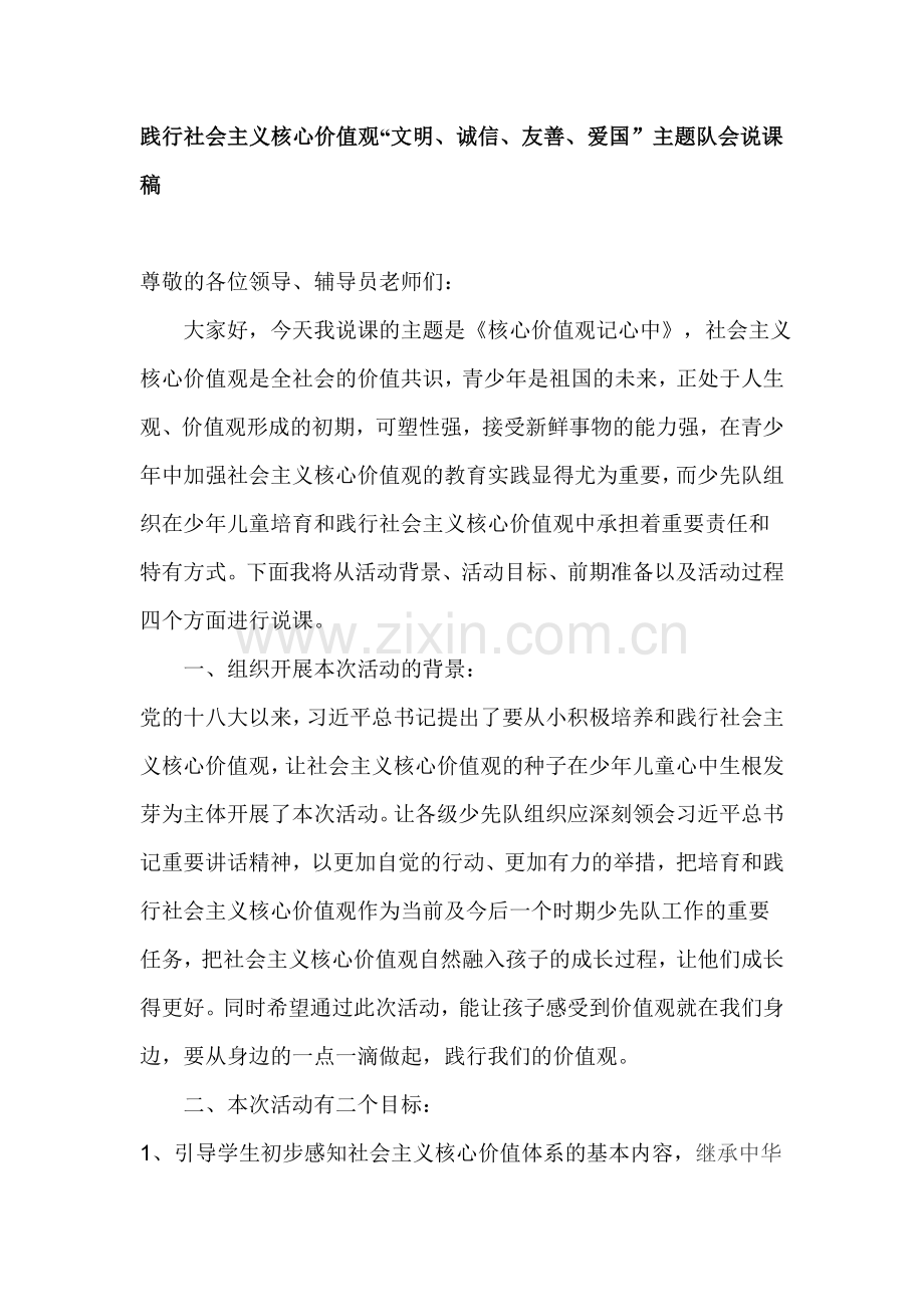 践行社会主义核心价值观“文明、诚信、友善、爱国”主题队会说课稿.docx_第1页