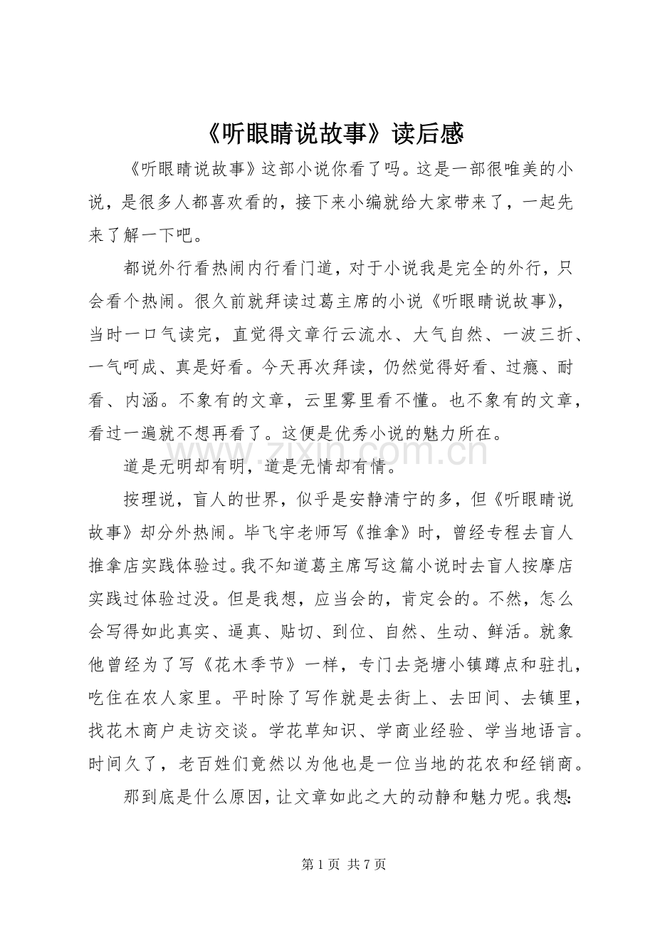 《听眼睛说故事》读后感.docx_第1页