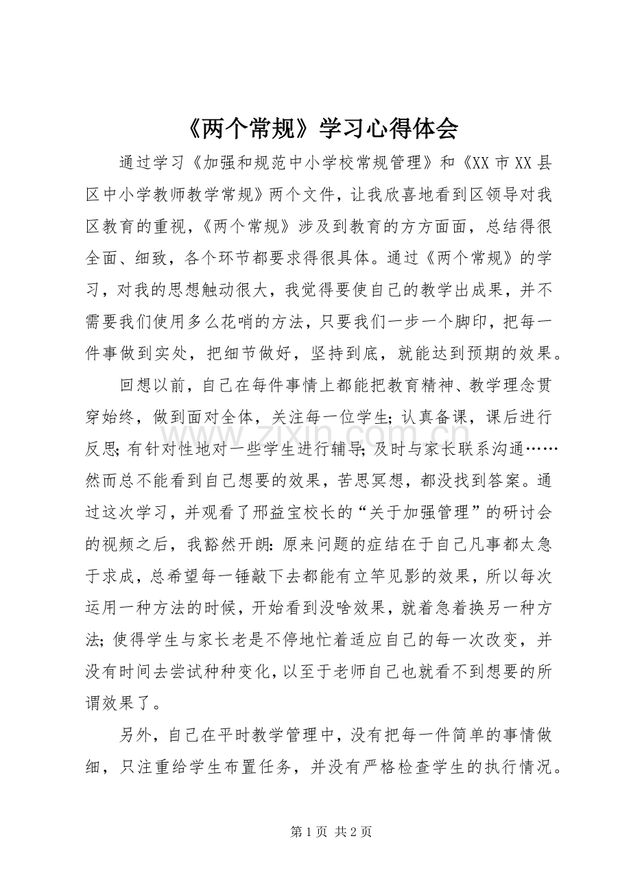 《两个常规》学习心得体会.docx_第1页