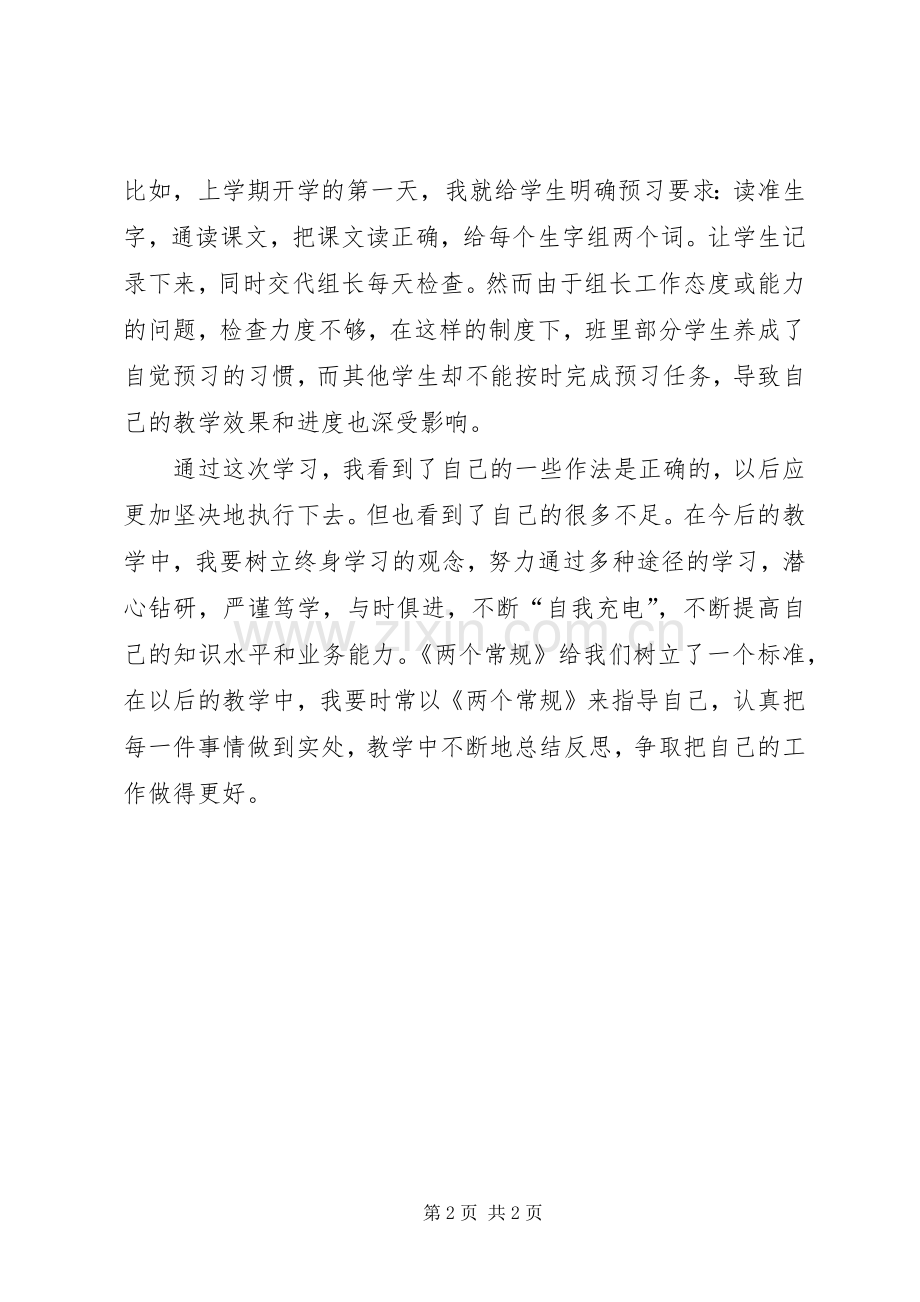《两个常规》学习心得体会.docx_第2页