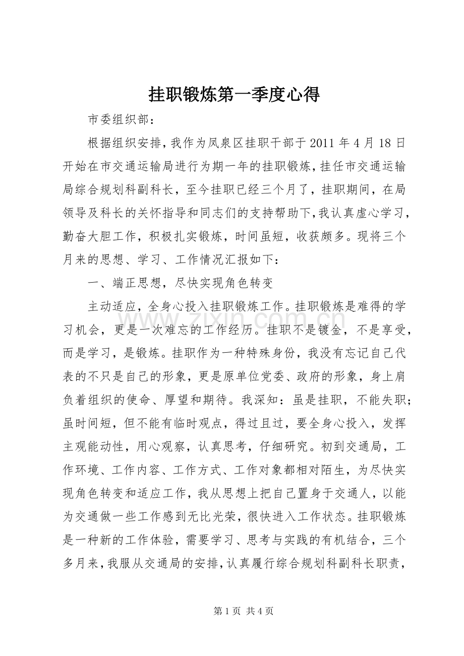 挂职锻炼第一季度心得.docx_第1页