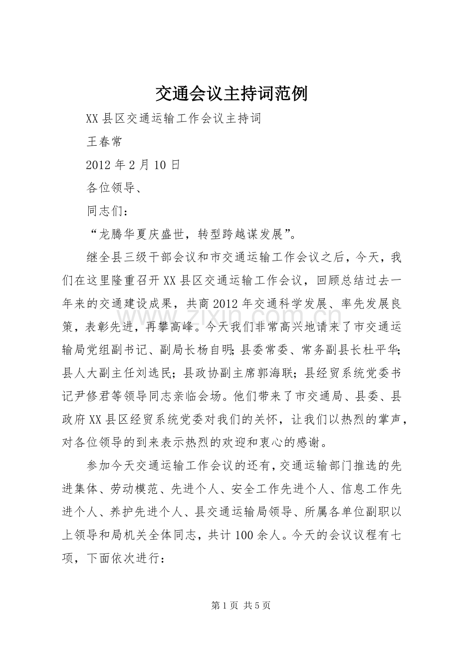 交通会议主持词范例.docx_第1页