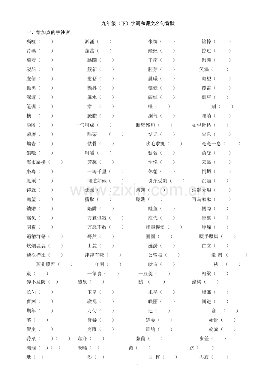 九下字词和名句练习.doc_第1页