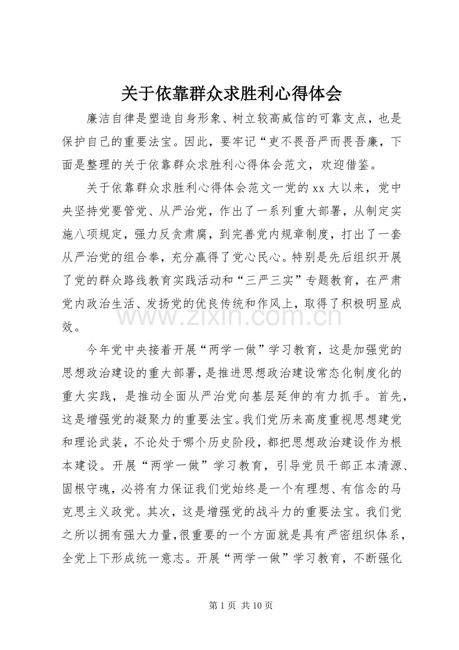 关于依靠群众求胜利心得体会.docx_第1页