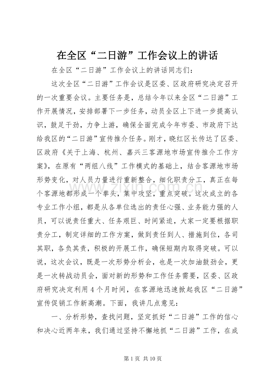 在全区“二日游”工作会议上的讲话.docx_第1页