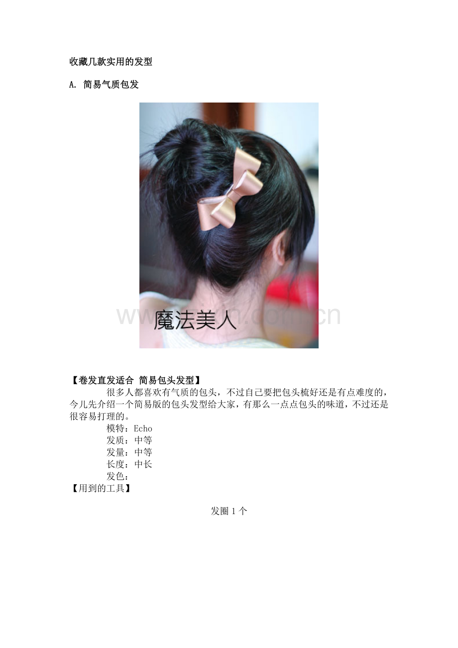 简单有好看的几种发型.doc_第1页