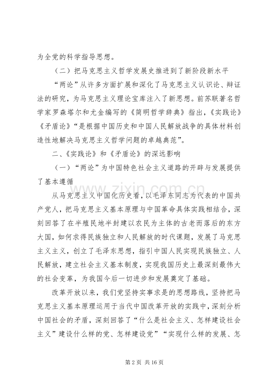 《实践论》和《矛盾论》学习心得六篇.docx_第2页