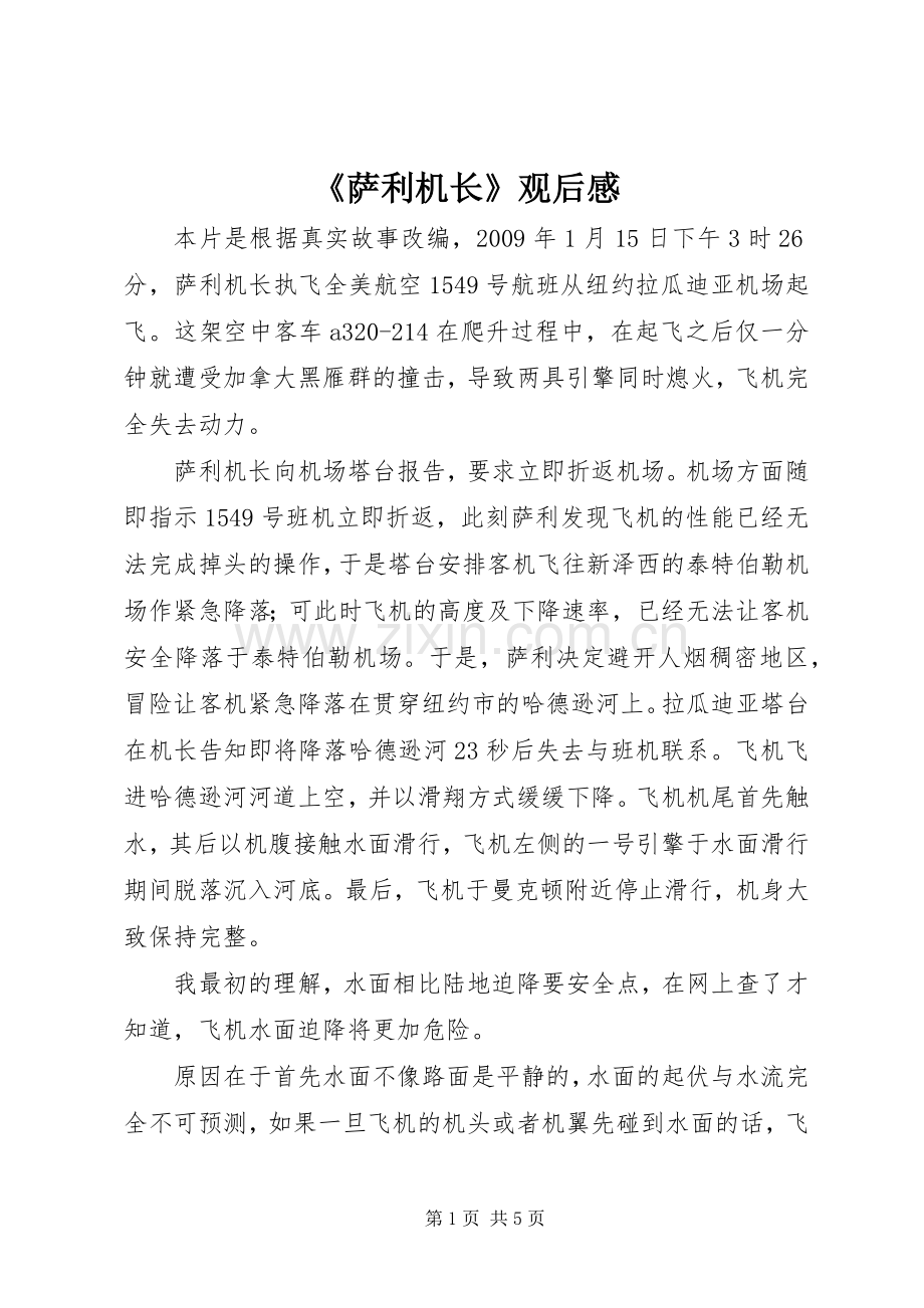 《萨利机长》观后感.docx_第1页