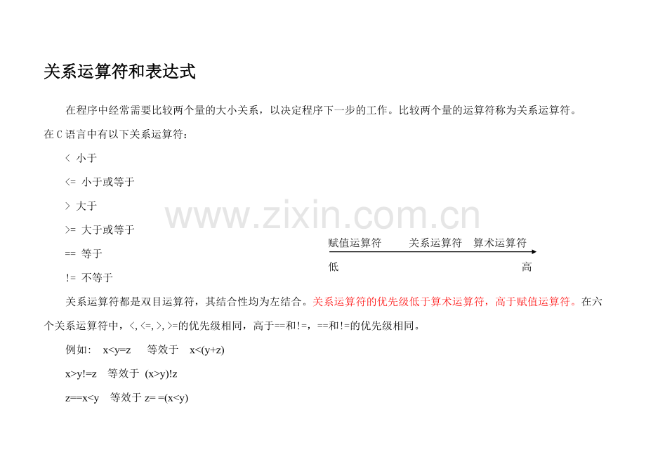 关系运算符和表达1.doc_第1页