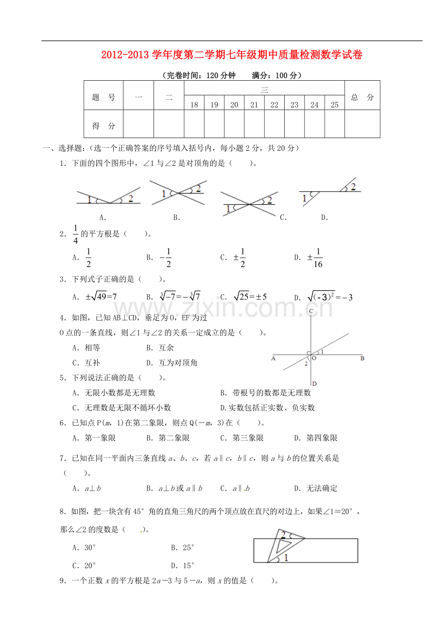 福建省永泰县2012-2013学年七年级数学下学期期中考试试题-新人教版.doc_第1页