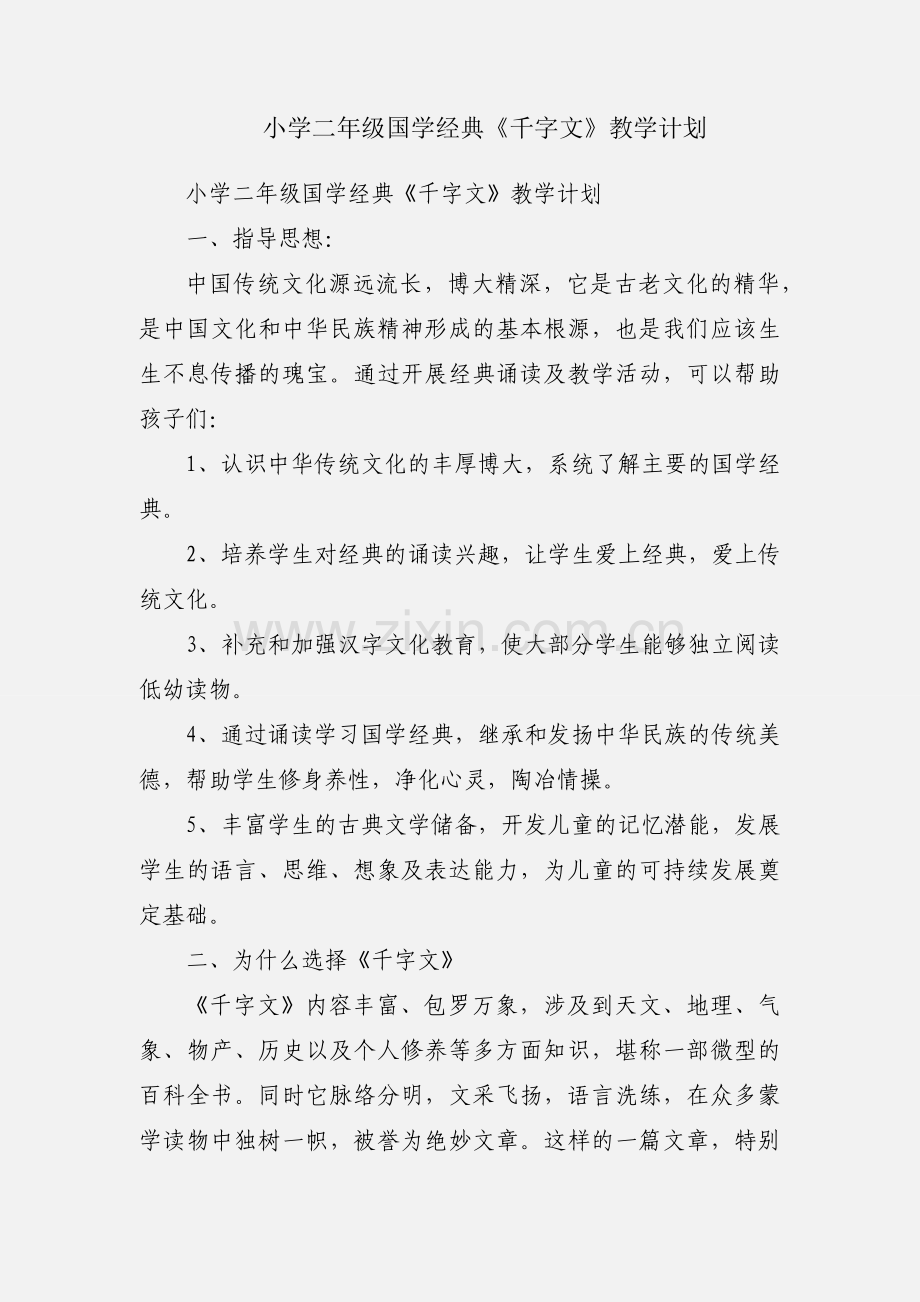 小学二年级国学经典《千字文》教学计划.docx_第1页
