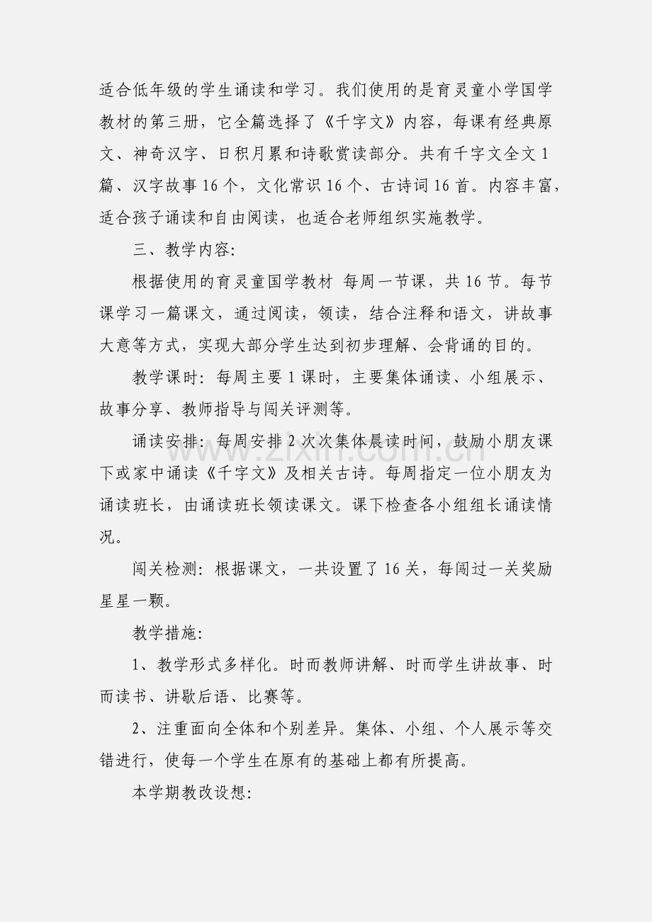 小学二年级国学经典《千字文》教学计划.docx_第2页
