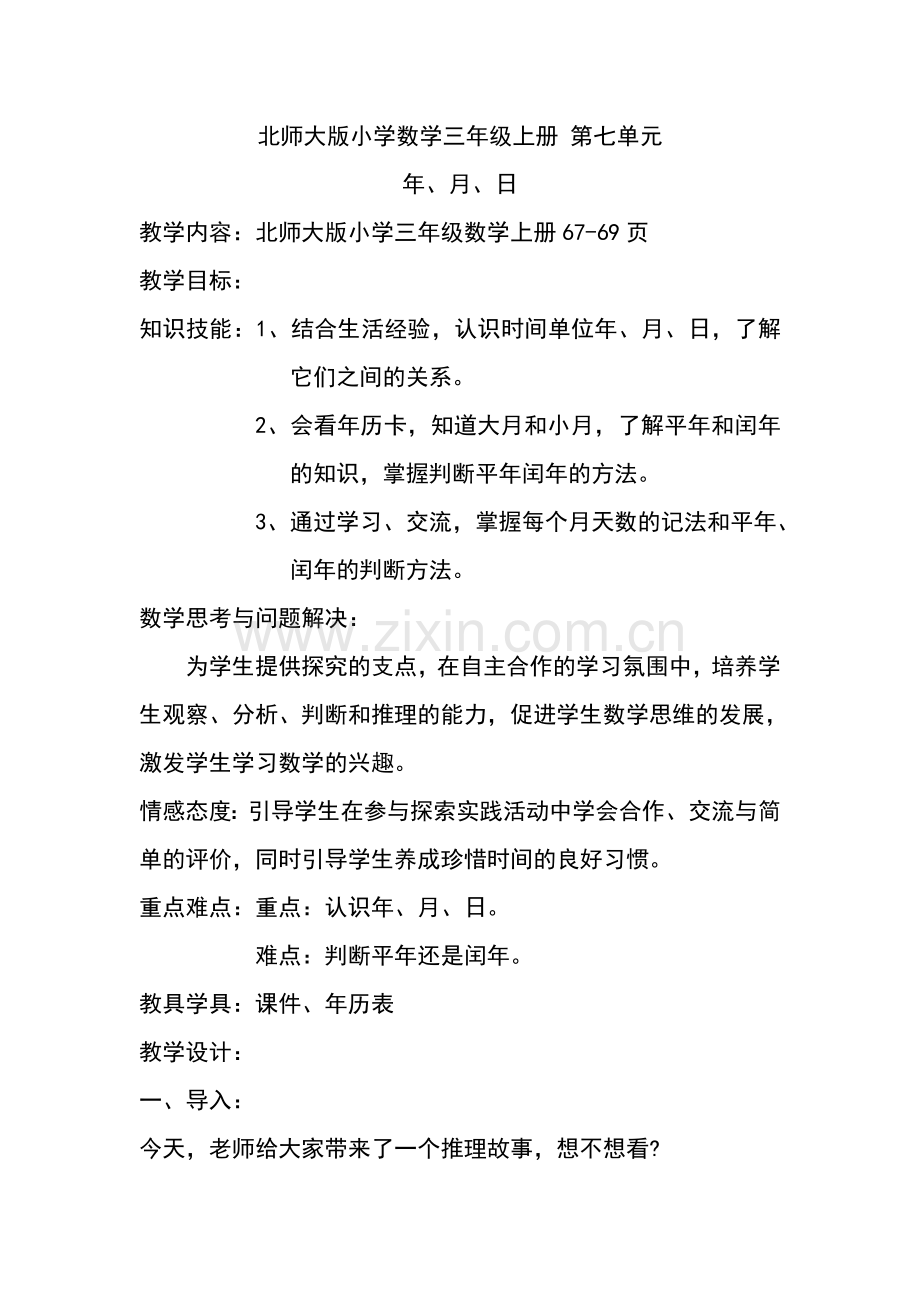 小学数学北师大三年级年、月、日.doc_第1页