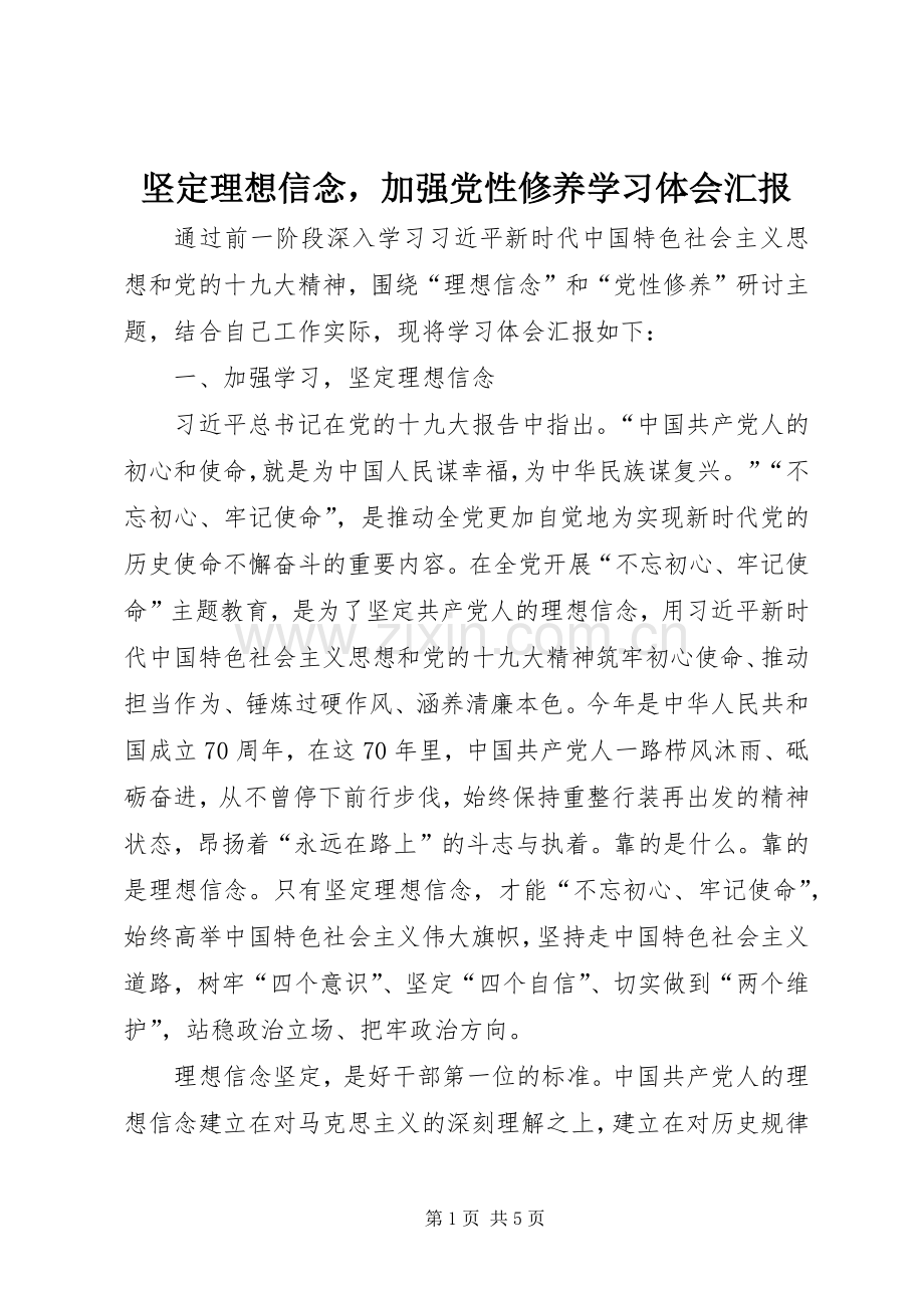 坚定理想信念加强党性修养学习体会汇报.docx_第1页