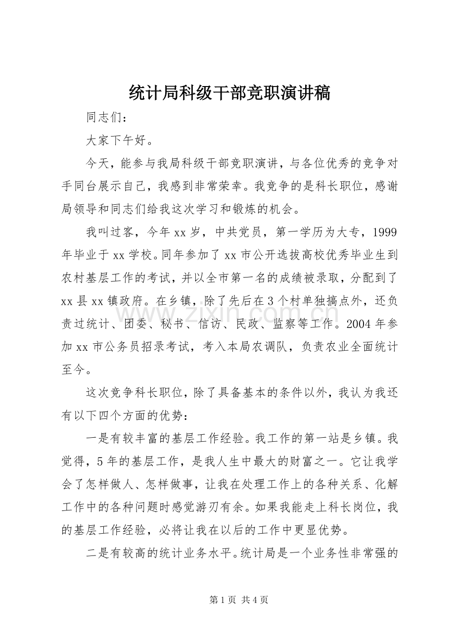 统计局科级干部竞职演讲稿.docx_第1页