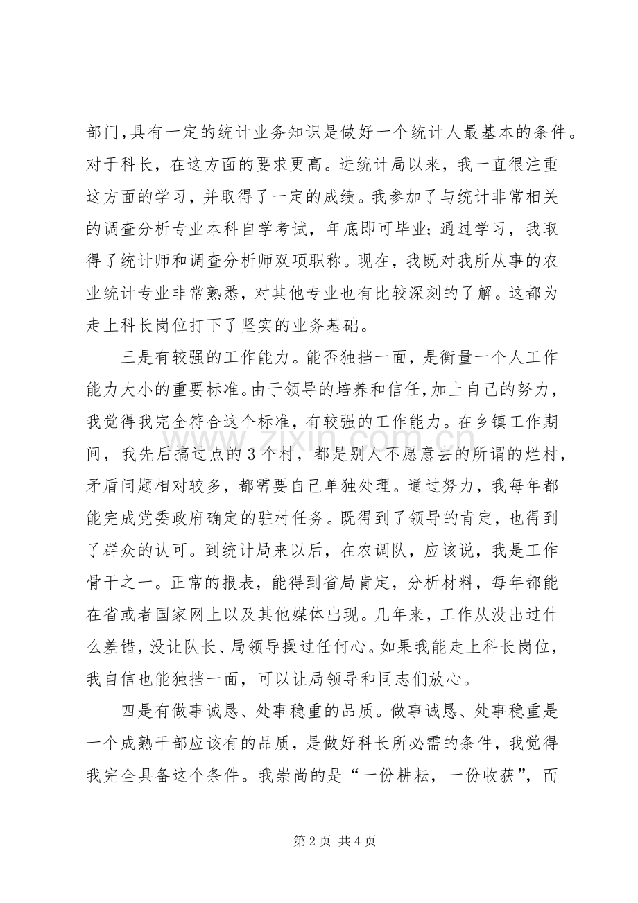 统计局科级干部竞职演讲稿.docx_第2页