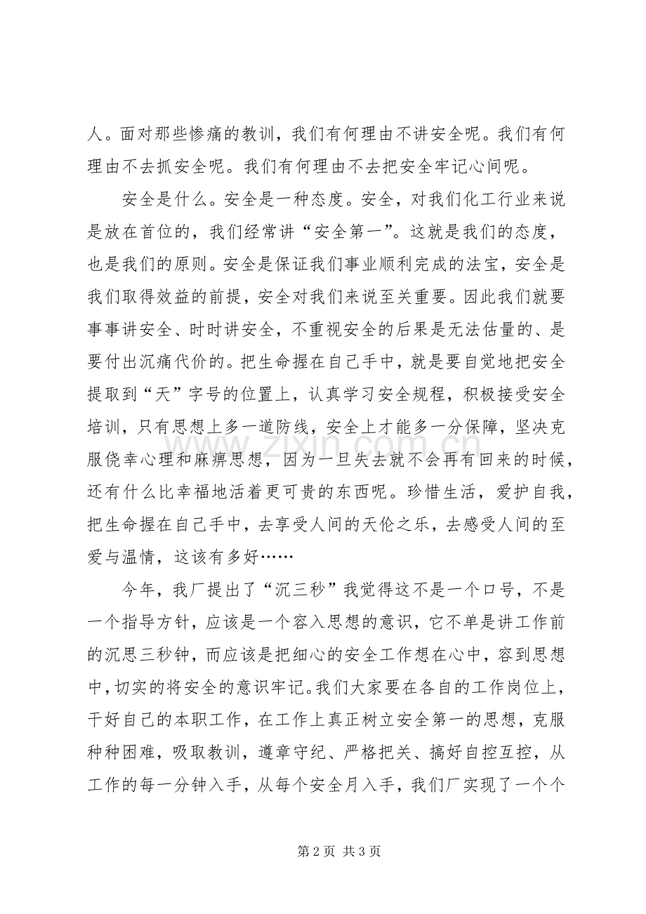 安全的个人演讲稿范文.docx_第2页