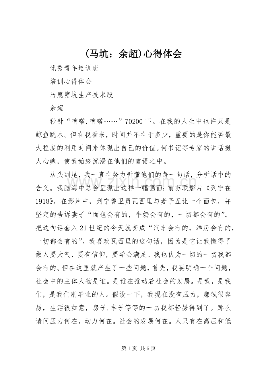 (马坑：余超)心得体会.docx_第1页