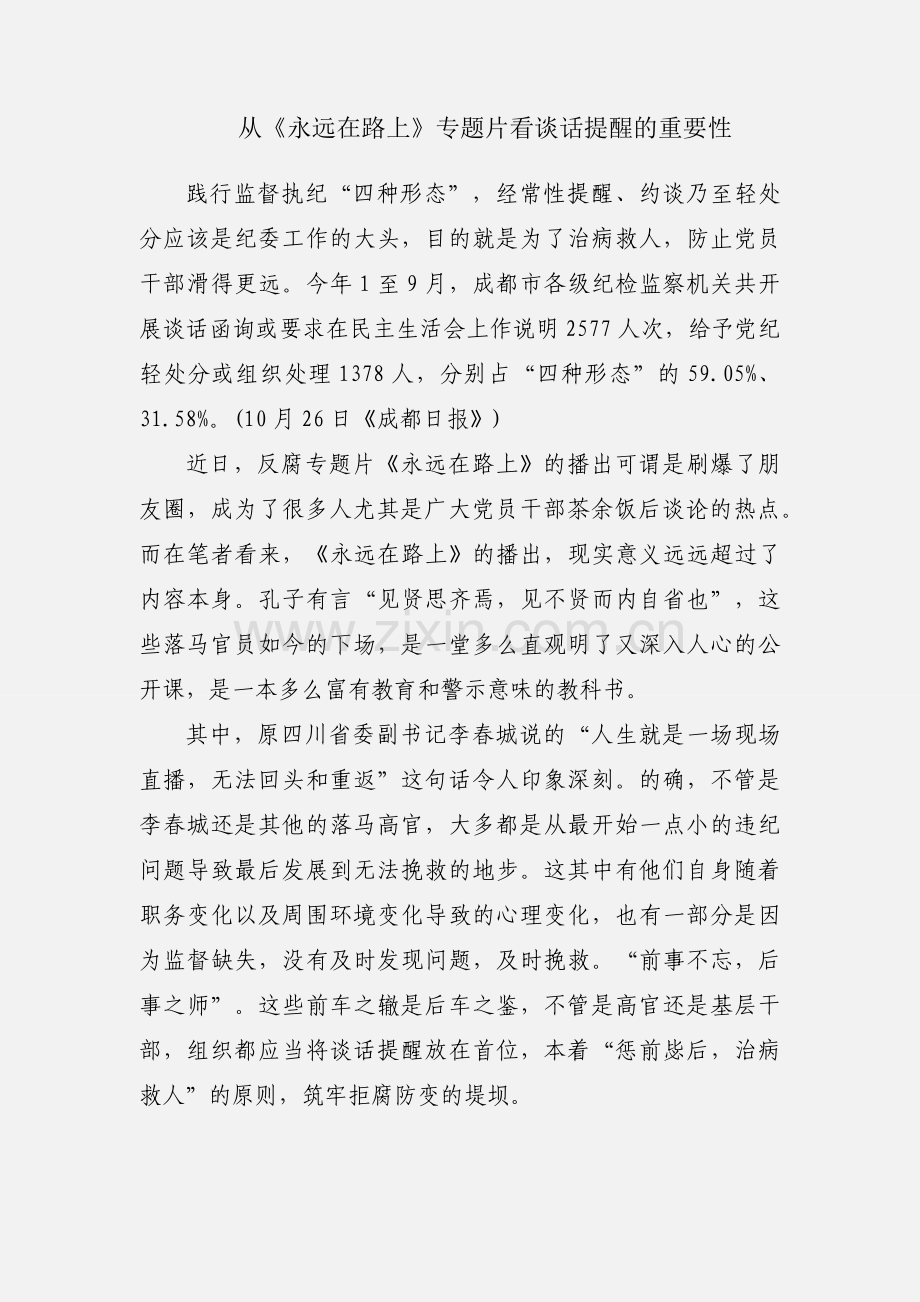 从《永远在路上》专题片看谈话提醒的重要性.docx_第1页