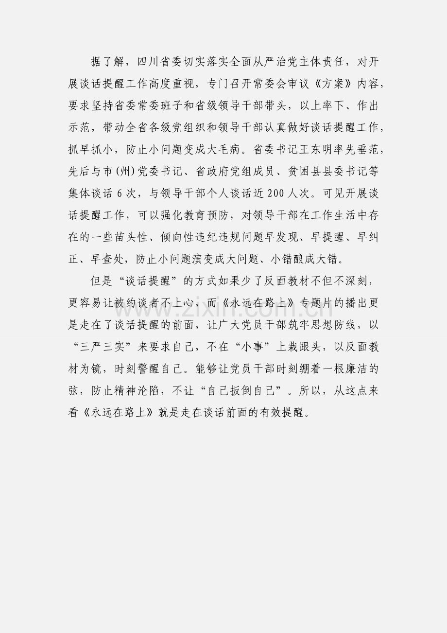 从《永远在路上》专题片看谈话提醒的重要性.docx_第2页