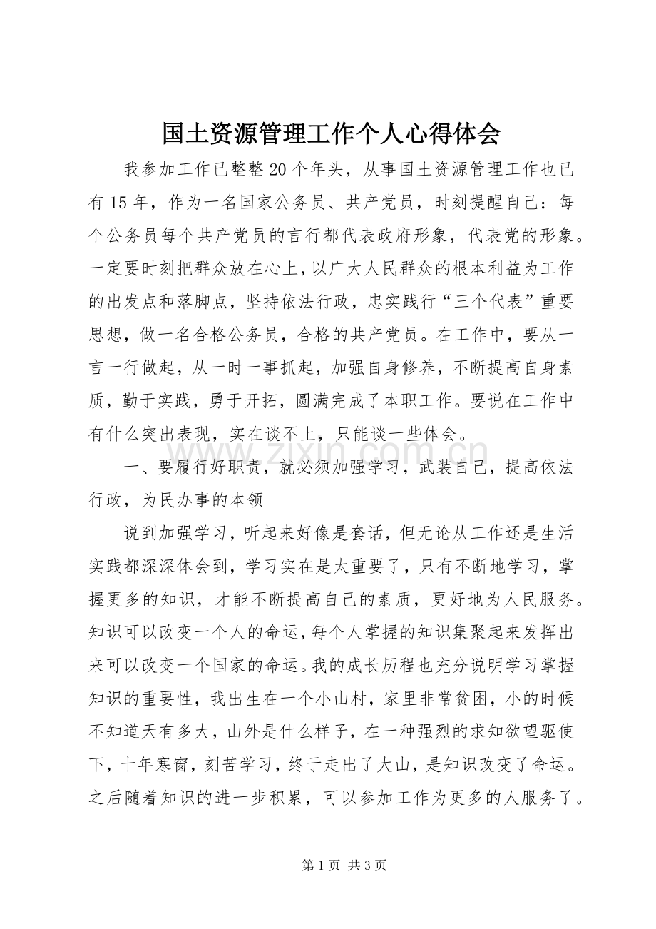 国土资源管理工作个人心得体会.docx_第1页