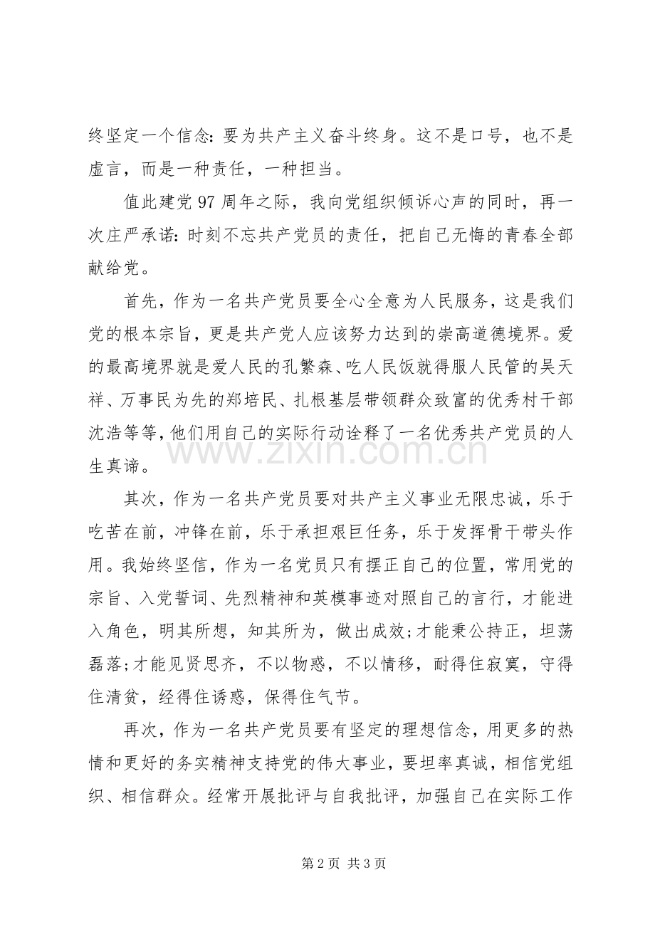 建党97周年表彰先进党员发言稿.docx_第2页