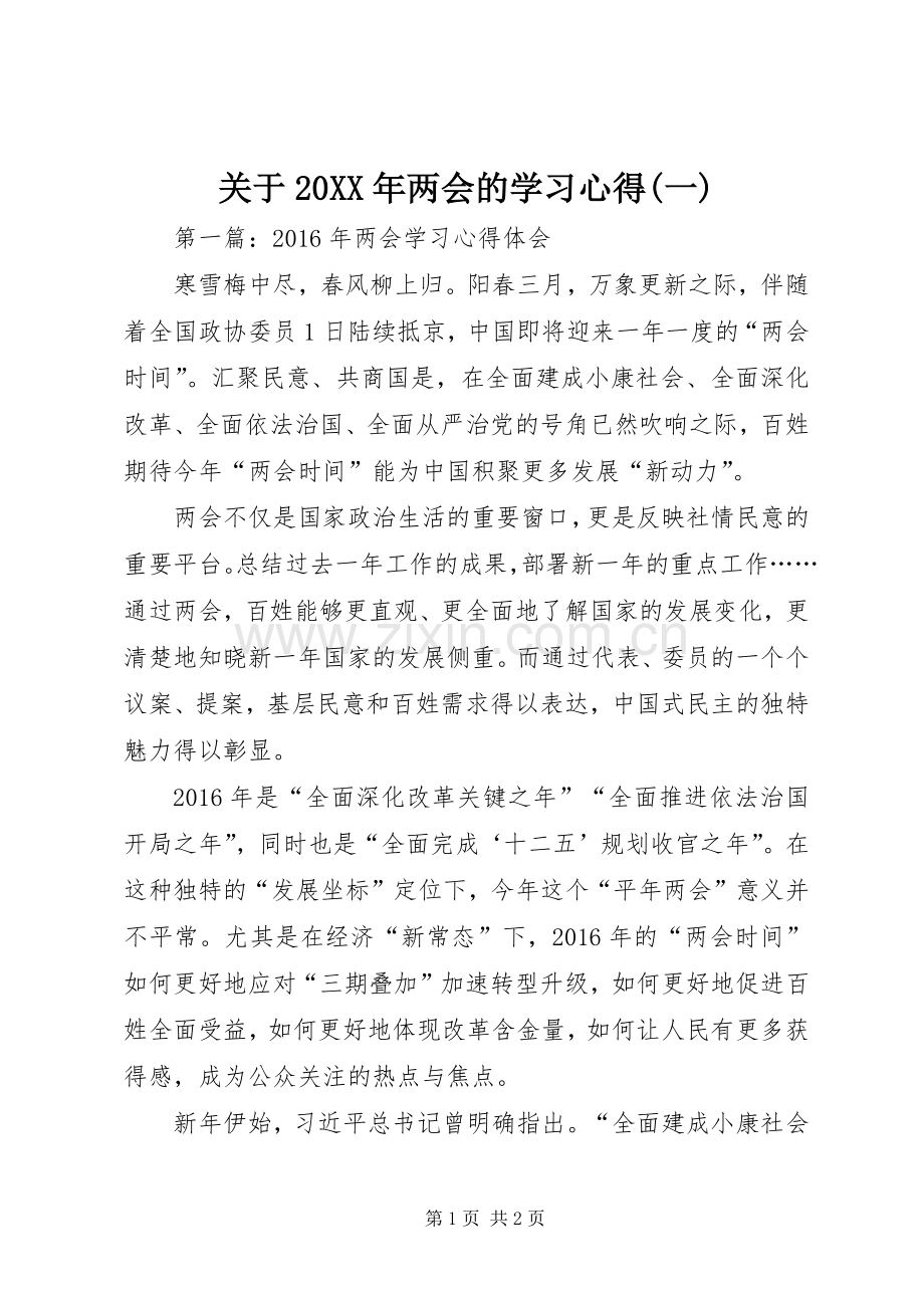关于20XX年两会的学习心得(一).docx_第1页