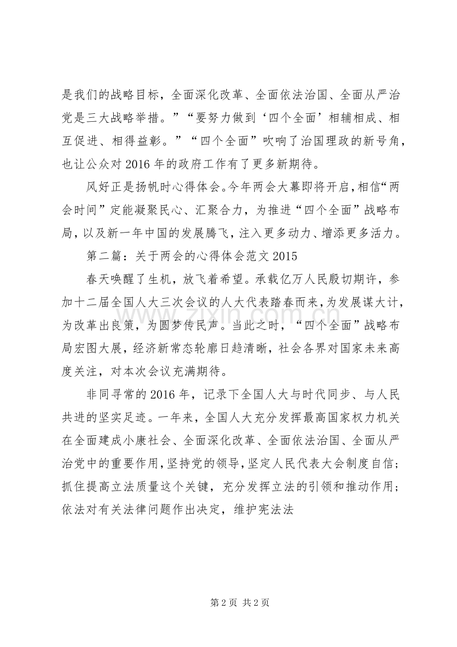 关于20XX年两会的学习心得(一).docx_第2页
