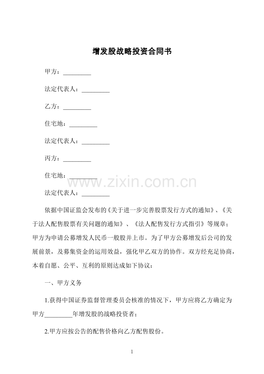 增发股战略投资合同书.docx_第1页