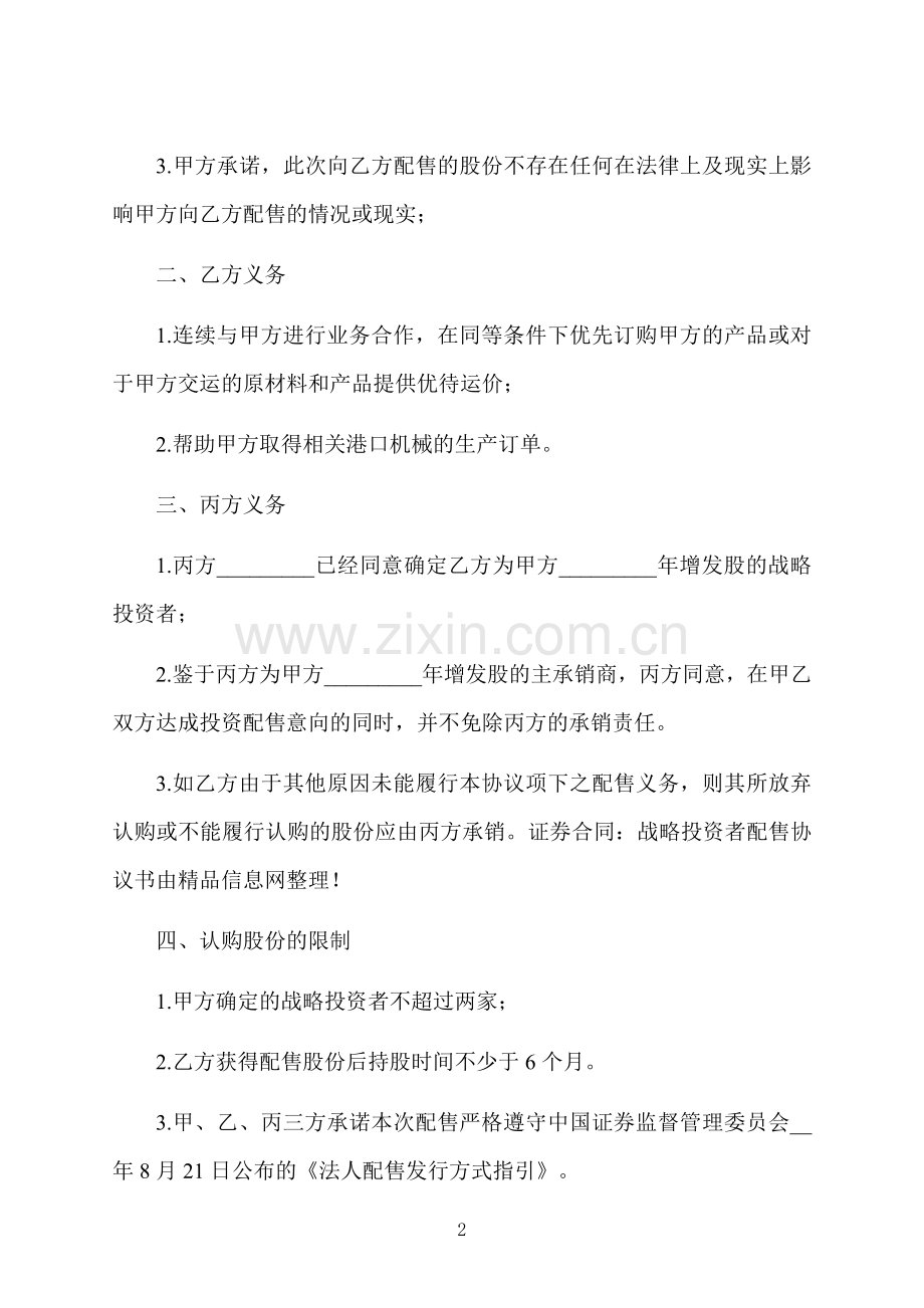增发股战略投资合同书.docx_第2页