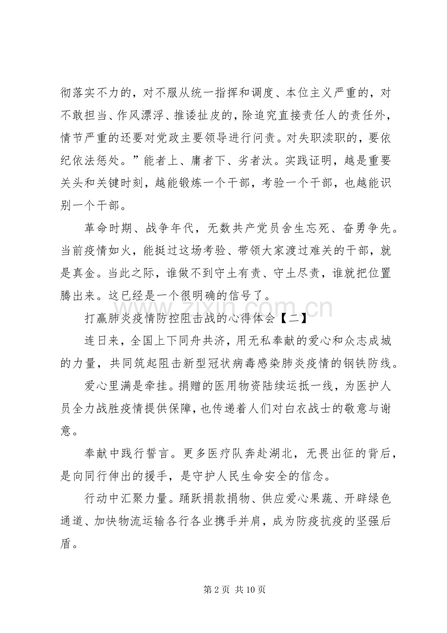 5篇抗击新型冠状病毒肺炎疫情防控阻击战的心得体会.docx_第2页