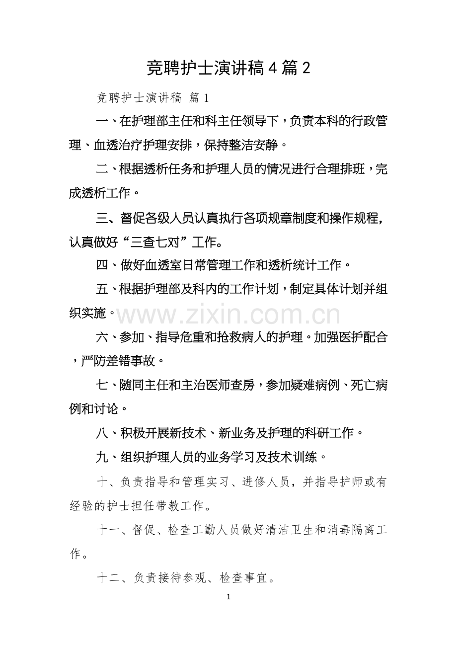竞聘护士演讲稿4篇.docx_第1页
