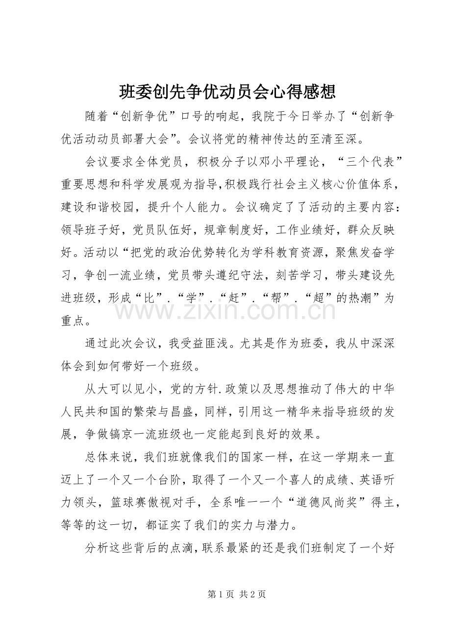 班委创先争优动员会心得感想.docx_第1页