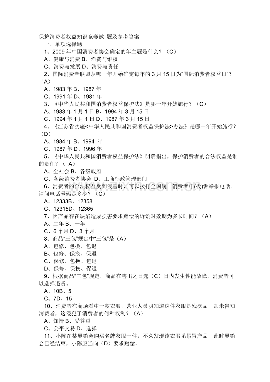 保护消费者权益知识竞赛试 题及参考答案.doc_第1页