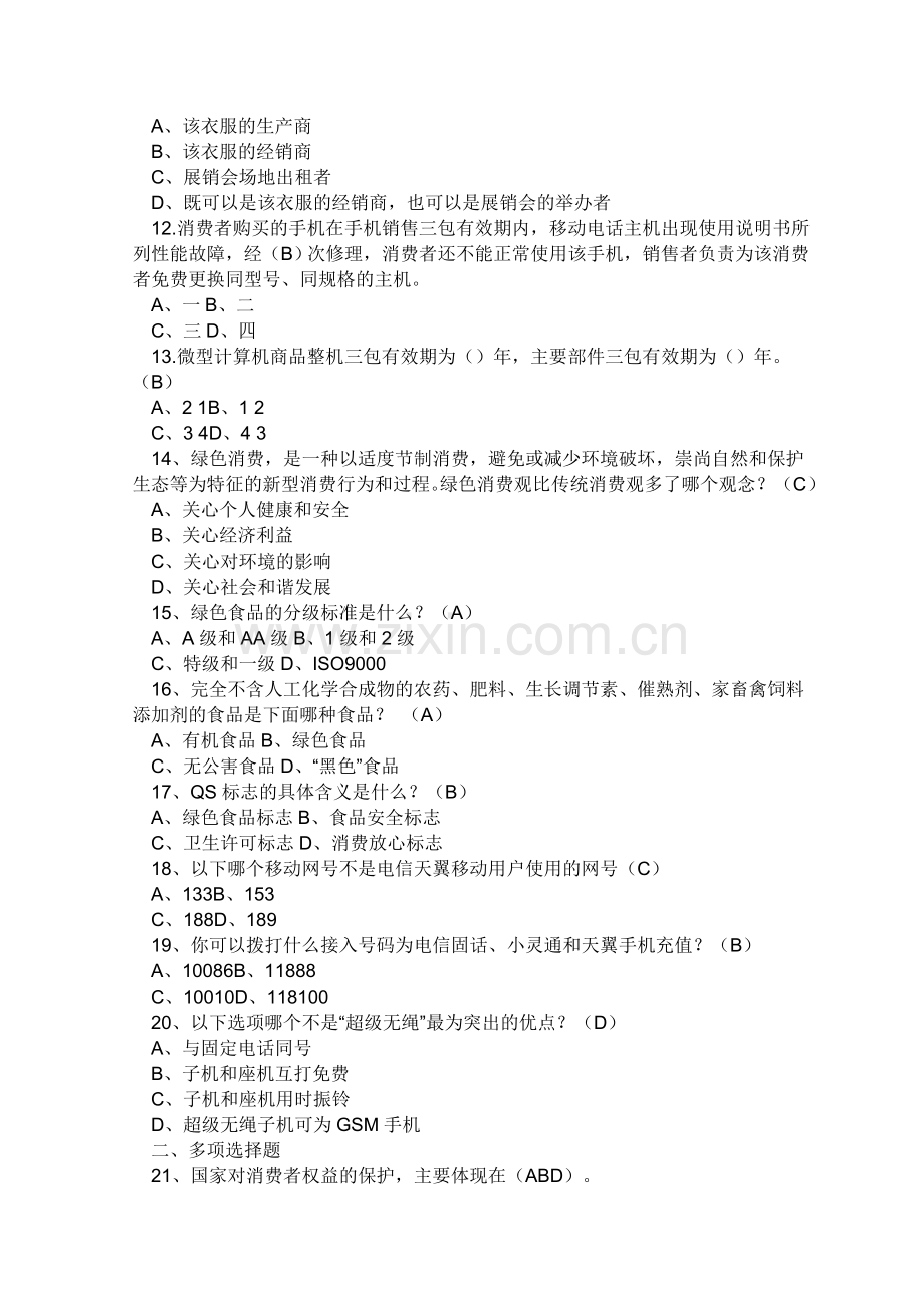 保护消费者权益知识竞赛试 题及参考答案.doc_第2页