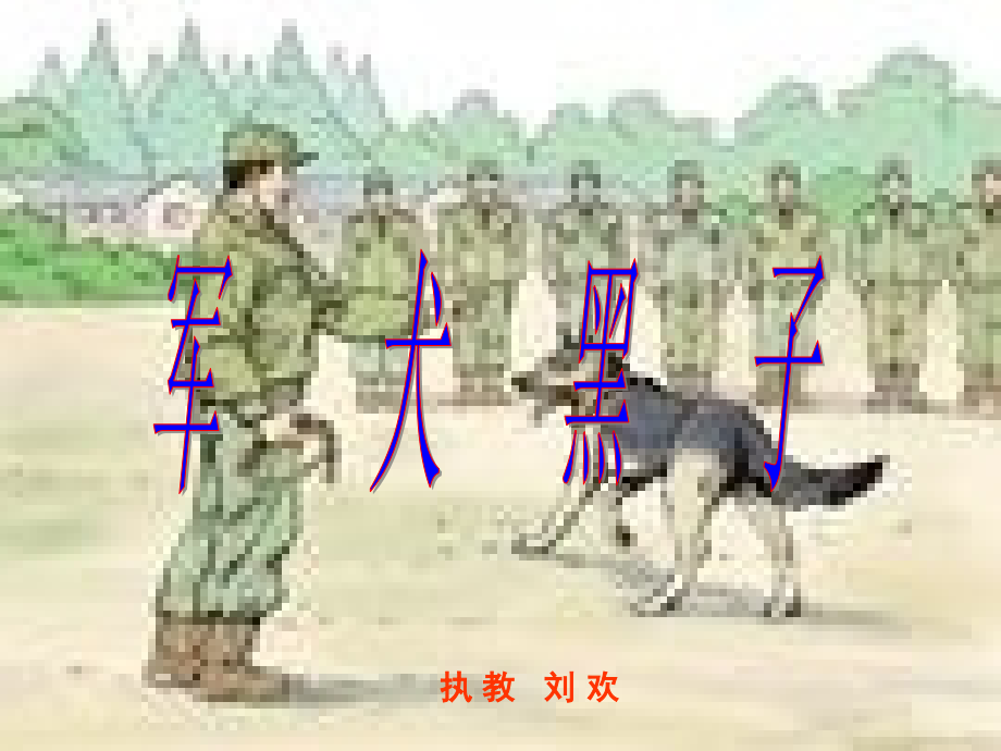 《军犬黑子》2.ppt_第1页