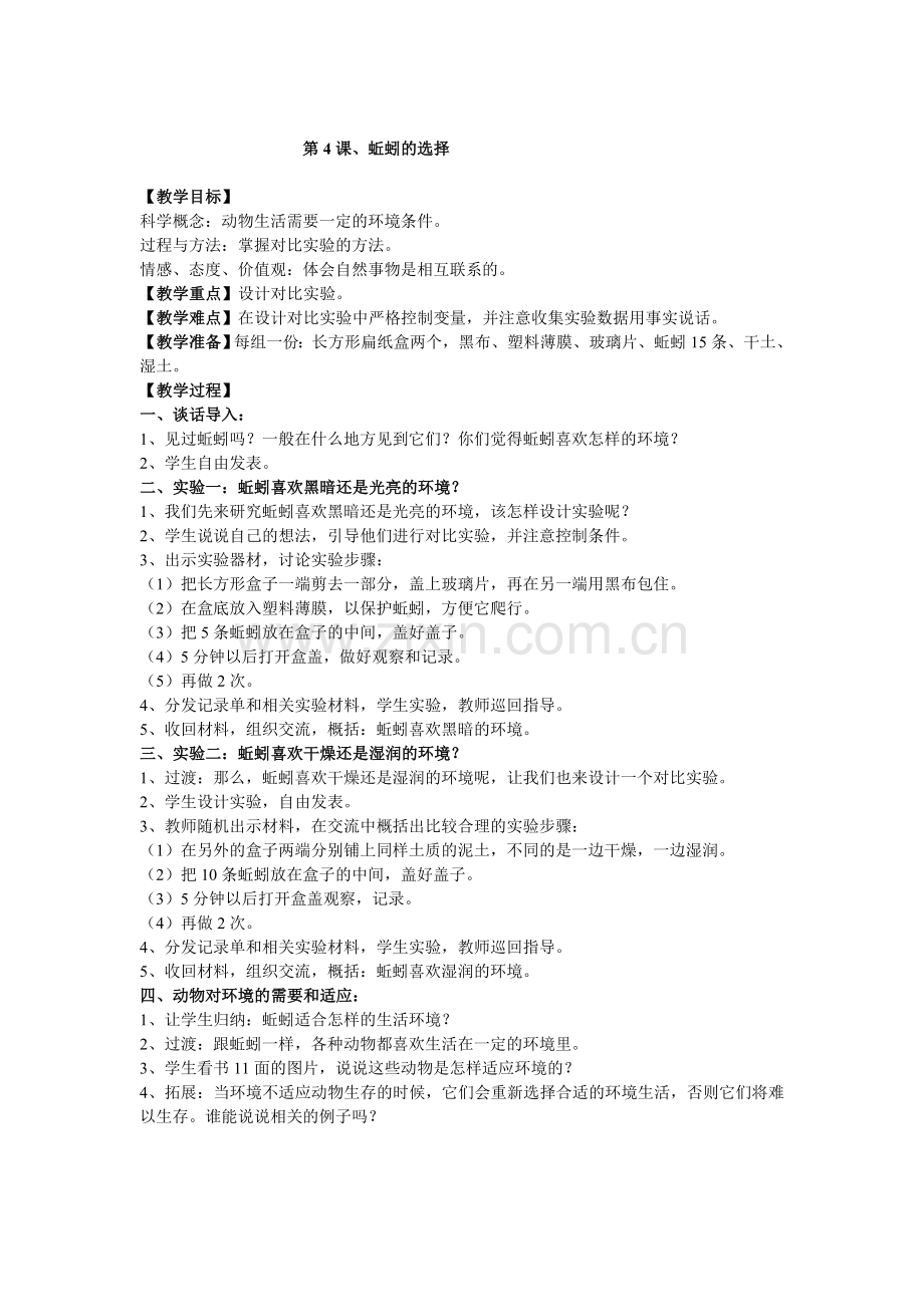 第四课--蚯蚓的选择.doc_第1页