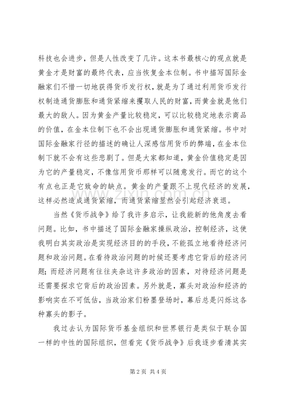 读《货币战争5》有感.docx_第2页