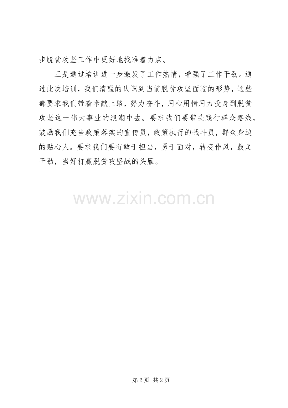 驻村干部扶贫工作培训学习心得体会.docx_第2页