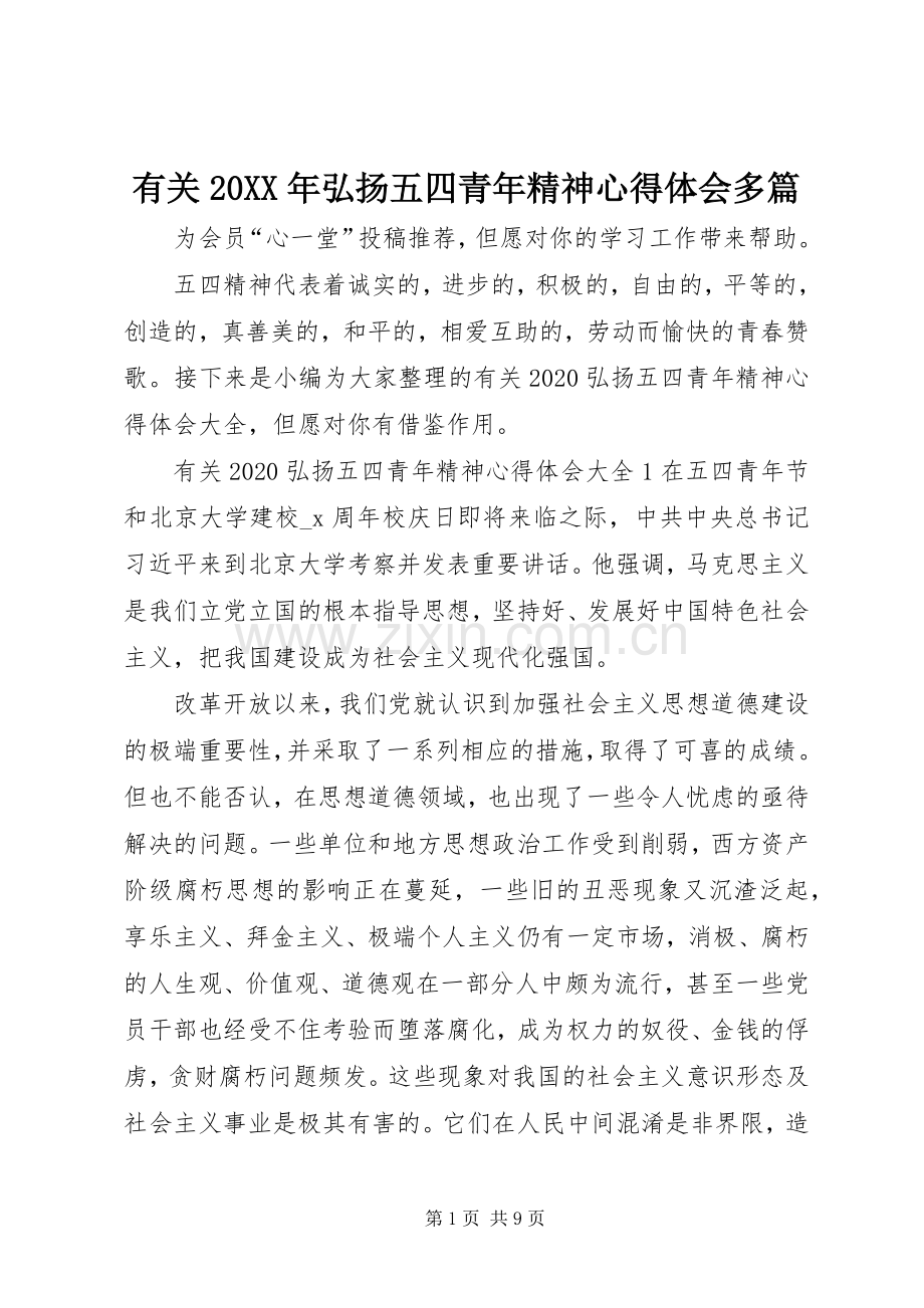 有关20XX年弘扬五四青年精神心得体会多篇.docx_第1页