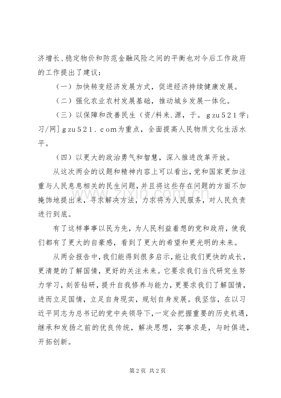 20XX年“两会”心得体会：民生民意.docx_第2页