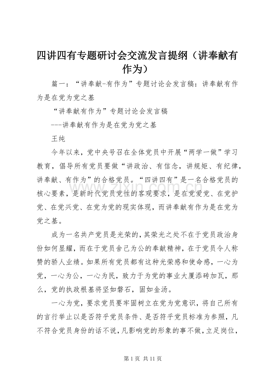 四讲四有专题研讨会交流发言提纲（讲奉献有作为）.docx_第1页