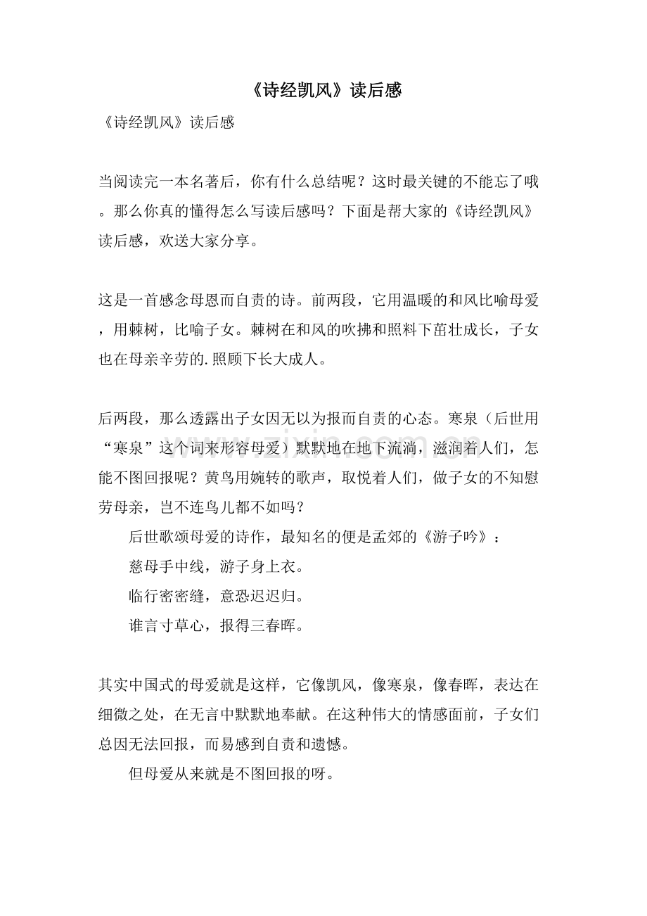 《诗经凯风》读后感.doc_第1页