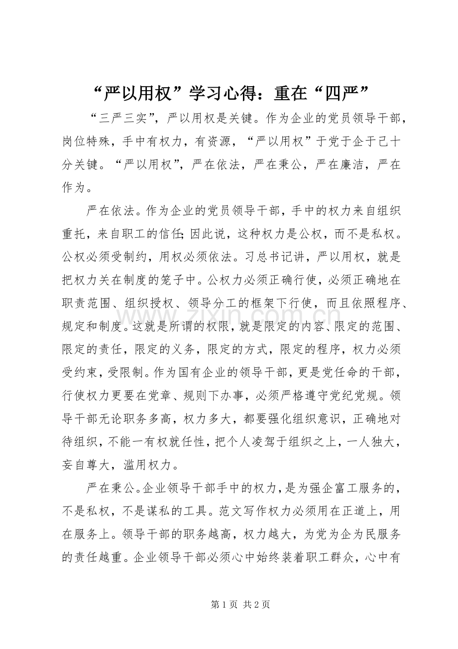 “严以用权”学习心得：重在“四严”.docx_第1页