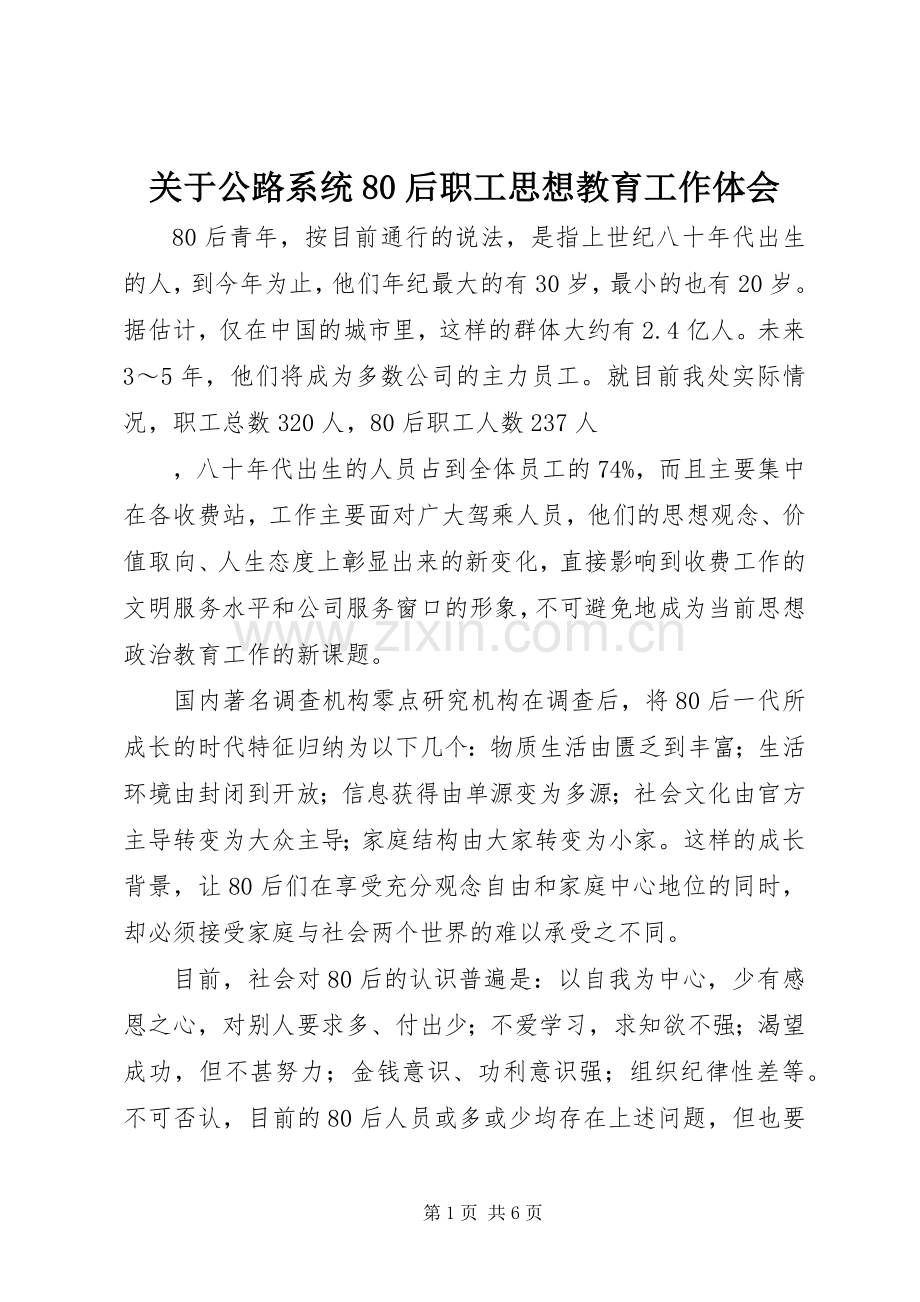 关于公路系统80后职工思想教育工作体会.docx_第1页