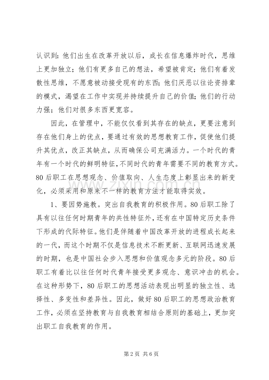 关于公路系统80后职工思想教育工作体会.docx_第2页