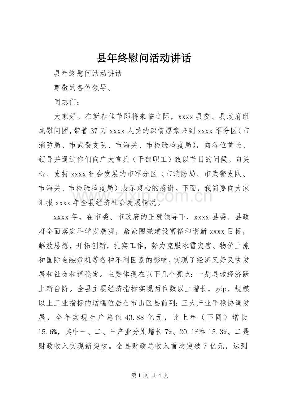 县年终慰问活动讲话.docx_第1页
